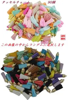 フリンジ タッセル チャーム 手芸 パーツ 金具付 90本 セット