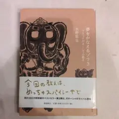 夢をかなえるゾウ 3 (ブラックガネーシャの教え)