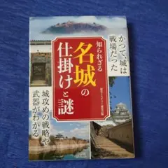 知られざる名城の仕掛けと謎