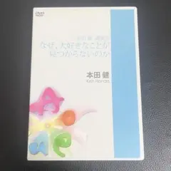 DVD【本田健 講演会】なぜ、大好きなことが見つからないのか