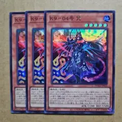 K9-04号 咒 スーパーレア 3枚セット