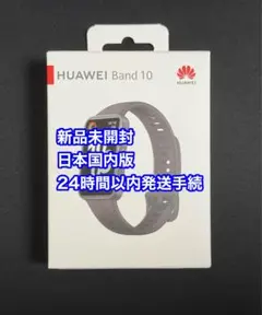 新品未開封 HUAWEI Band10 ブラック スマートウォッチ 日本国内版