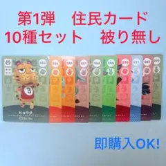 【まとめ売り】どうぶつの森 amiiboカード 第1弾 10種 セット 被り無し
