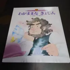 ピーター・パン［前編］［後編］2冊セット　チャイルド絵本館　世界の名作4&5 ピーター・パン［前編］［後編］2冊セット チャイルド絵本館