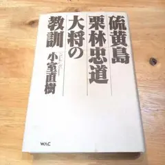 硫黄島栗林忠道大将の教訓 小宮直樹 WAC