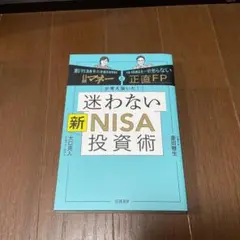 日経マネーと正直FPが考え抜いた! 迷わない新NISA投資術