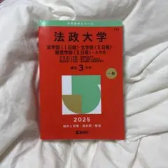 法政大学 法学部 赤本2025 法学部1日程文学2日程 経営学部2日程-A方式