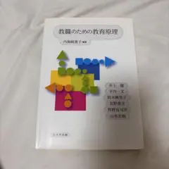 教職のための教育原理