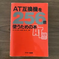 ASD互換機を256倍使うための本