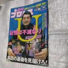 週刊プロレスNo.1120 表紙高田延彦