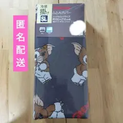 グレムリン　冷感掛けふとんカバー　150×210 cm【新品・未開封】アベイル