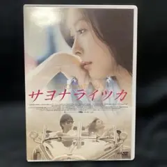 2025年最新】サヨナライツカ blu-rayの人気アイテム - メルカリ