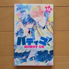 バディゴ！ 12巻 黒崎みのり