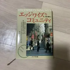 エッジワイズなコミュニティ ハーベスト社