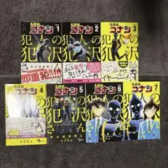 犯人の犯沢さん 1-7巻セット