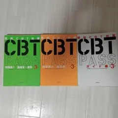 CBTパス第3版　基礎・臨床・ガイド編セット　 緑・オレンジ・白　 3冊セット