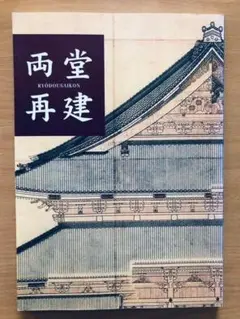 真宗本廟（東本願寺）御影堂瓦　瓦師棟梁　佐藤庄蔵　瓦師副棟梁水野由太郎　浄土真宗 真宗本廟（東本願寺）御影堂瓦 瓦師棟梁 佐藤庄蔵 瓦師副棟梁
