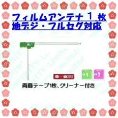 地デジフィルムアンテナ左1枚 両面テープ1枚+クリーナー付き
