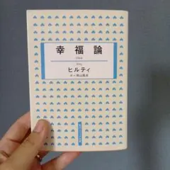幸福論
