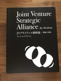 ジェイ・エイブラハム「JVアライアンス戦略論」ジョイントベンチャー【未開封新品】 2025年最新】JVアライアンス戦略論の人気アイテム - メルカリ