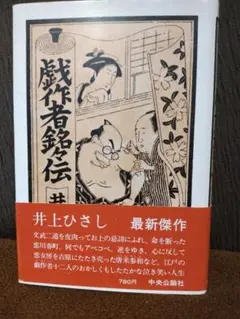「戯作者銘々伝 」 井上ひさし著
