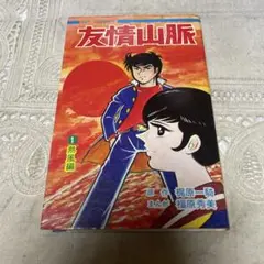 友情山脈 １巻 福原秀美　ヒットコミックス レア本】友情山脈 ヒットコミックス 1巻-熱風編 2巻奔流編 全巻