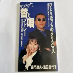 8㎝CD嘉門達夫&浅田美代子／デュエット替え唄メドレー・ひとりぼっちのクリスマス