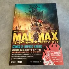 マッドマックス 怒りのデス・ロード COMICS & INSPIRED ART… マッドマックス 怒りのデス・ロード: COMICS & INSPIRED ARTISTS