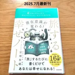 宮増侑嬉 みやますゆき 潜在意識 旅する幸せノート　旅ワーク　2025.7最新刊