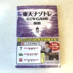 東大ナゾトレ NEW GAME 第5巻
