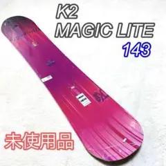 【未使用品】K2 MAGIC LITE 143 スノーボード