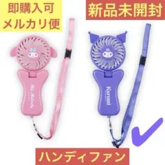 【新品未開封】マイメロ クロミ2WAYハンディファン クロミ