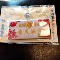 普天満宮（沖縄県宜野湾市）　交通安全御守
