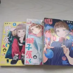獅子原くん 1〜3巻セット