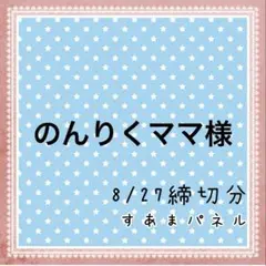 のんりくママ　　　※プロフ必読様
