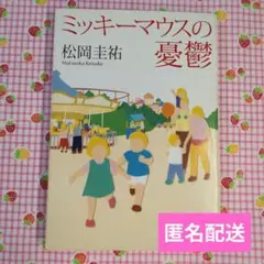 ミッキーマウスの憂鬱　松岡圭祐 著　小説　新潮文庫　匿名配送