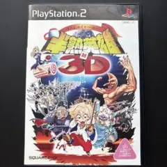 半熟英雄 対 3D プレステ２ソフト