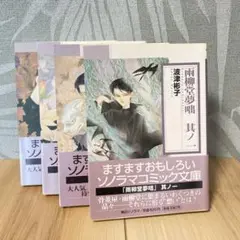 雨柳堂夢咄　文庫版 1~4巻　波津彬子