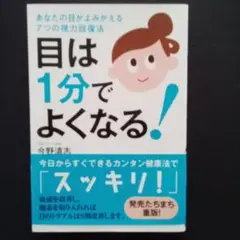 あなたの目はよみがえる7つの視力回復法　目は1分でよくなる！