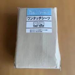 OGURI オグリ　ワンタッチシーツ　シングルロングサイズ　綿100% ベージュ