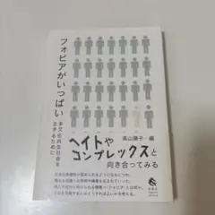 フォビアがいっぱい 高山陽子 編