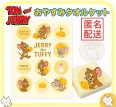 トムとジェリー おやすみタオルケット　マルチカバー