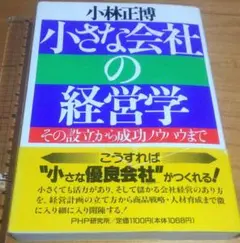 小さな会社の経営学