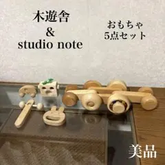 【美品】木遊舎 studio note おもちゃ 5点セット