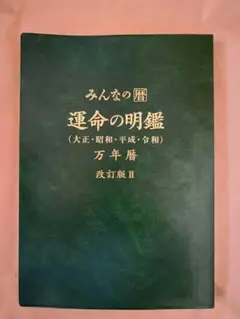 みんなの暦　運命の明鑑(昭和・平成・令和)　万年暦　改訂版Ⅲ　　B５版 みんなの暦 運命の明鑑 万年暦 改訂版Ⅲ B5版｜Yahoo!フリマ