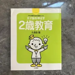 久保田メゾット　2歳教育　久保田競