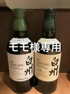 白州12年、白州シングルモルト、二本セット