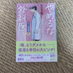 やめるな外科医 4