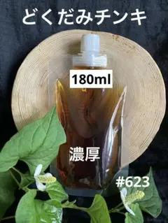 #623 どくだみチンキ　どくだみエキス　どくだみ液　2025年産　180ml