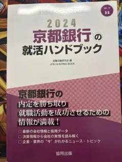 京都銀行の就活ハンドブック　2024